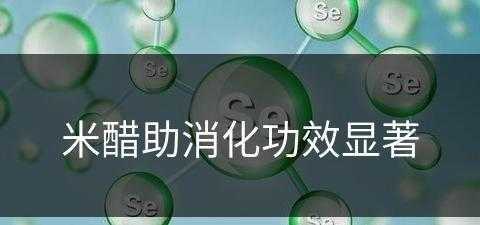 米醋助消化功效显著(米醋助消化功效与作用)